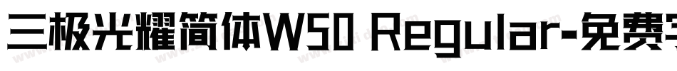 三极光耀简体W50 Regular字体转换